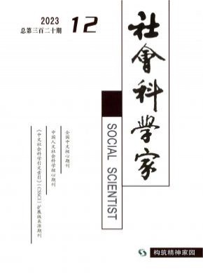 社会科学家期刊